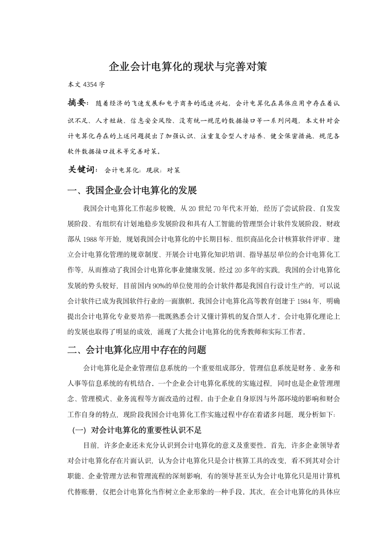 企业会计电算化的现状与完善对策毕业论文.doc