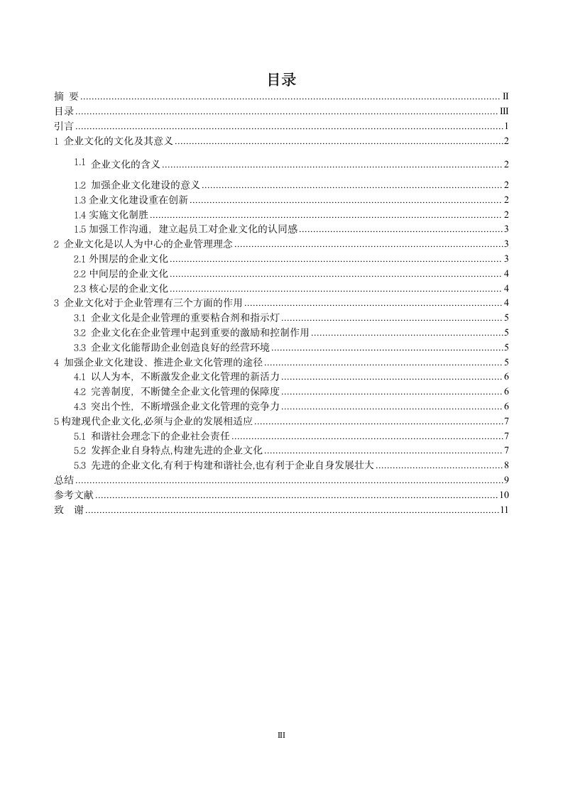 工商管理毕业论文企业文化对企业管理的作用.doc第3页