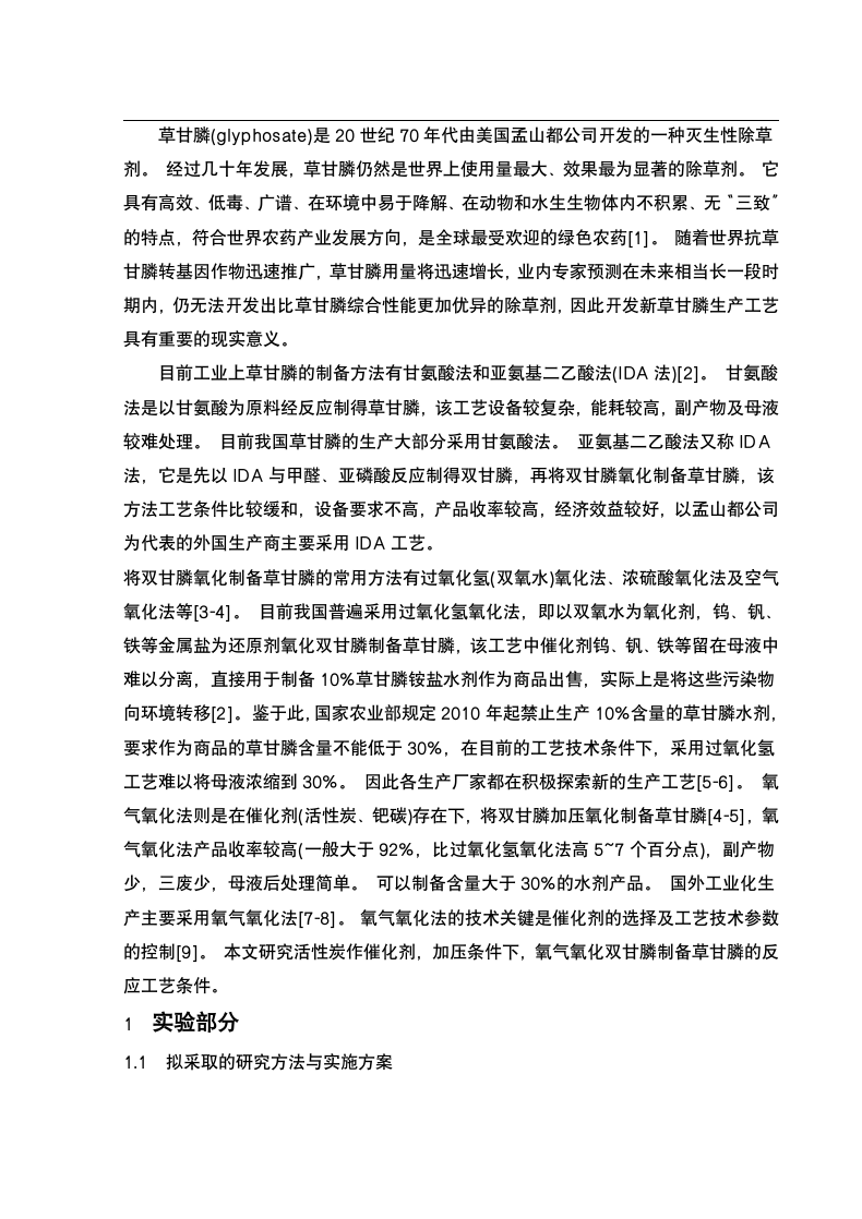 应用化学工业分析与检验毕业论文.docx第2页