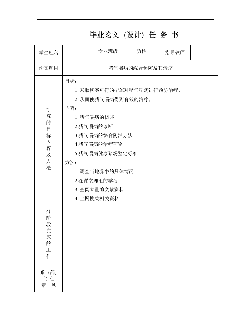 猪气喘病的综合预防及其治疗 畜牧毕业论文.doc