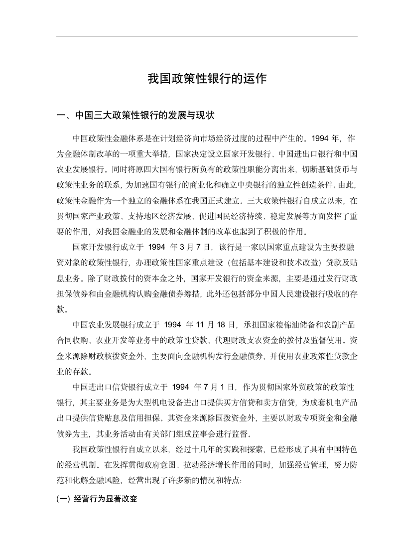 我国政策性银行的运作 金融管理毕业论文.doc