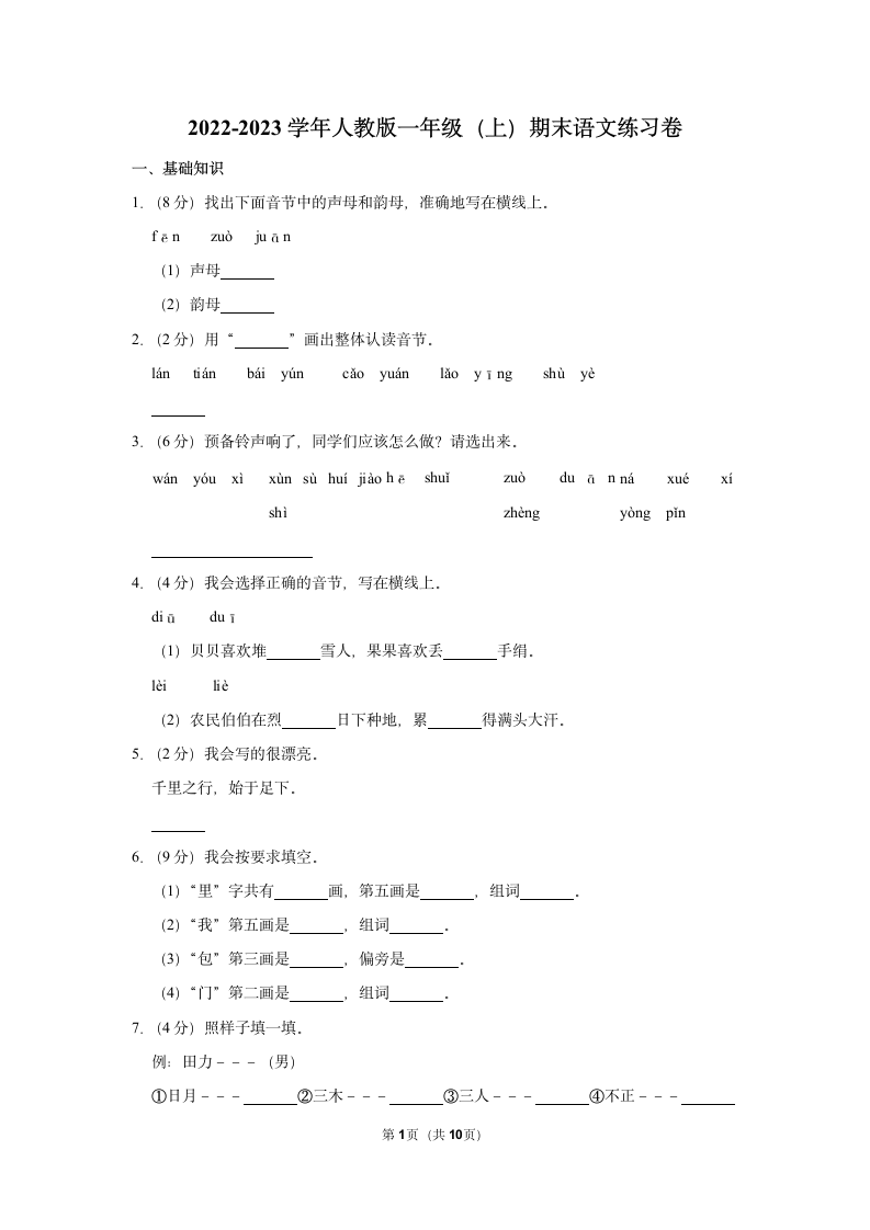 2022-2023学年统编版一年级（上）期末语文练习卷 (9)（含答案）.doc第1页