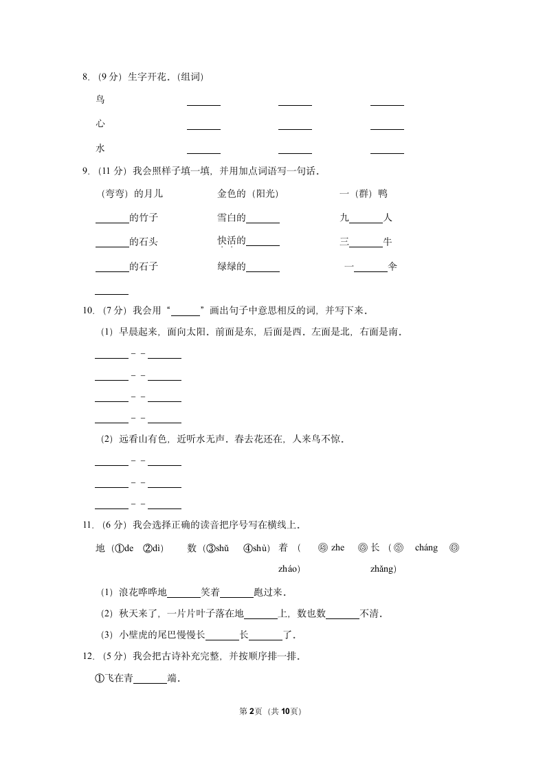 2022-2023学年统编版一年级（上）期末语文练习卷 (9)（含答案）.doc第2页