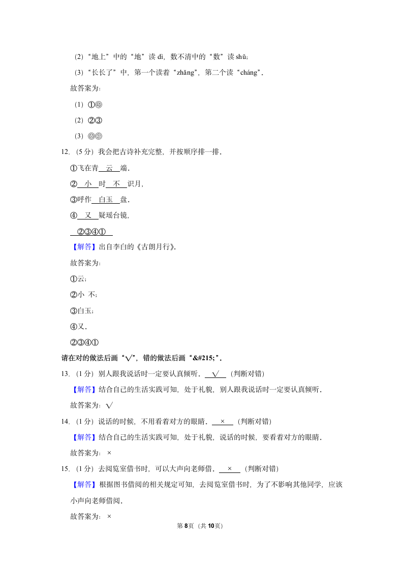 2022-2023学年统编版一年级（上）期末语文练习卷 (9)（含答案）.doc第8页