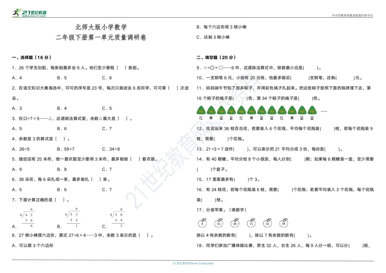 北师大版二年级下册数学第一单元质量调研卷（含答案）.doc