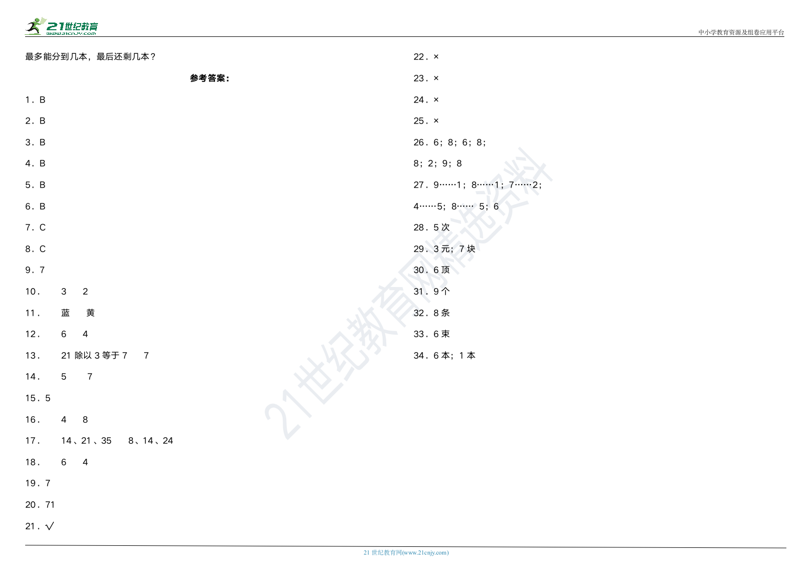 北师大版二年级下册数学第一单元质量调研卷（含答案）.doc第3页