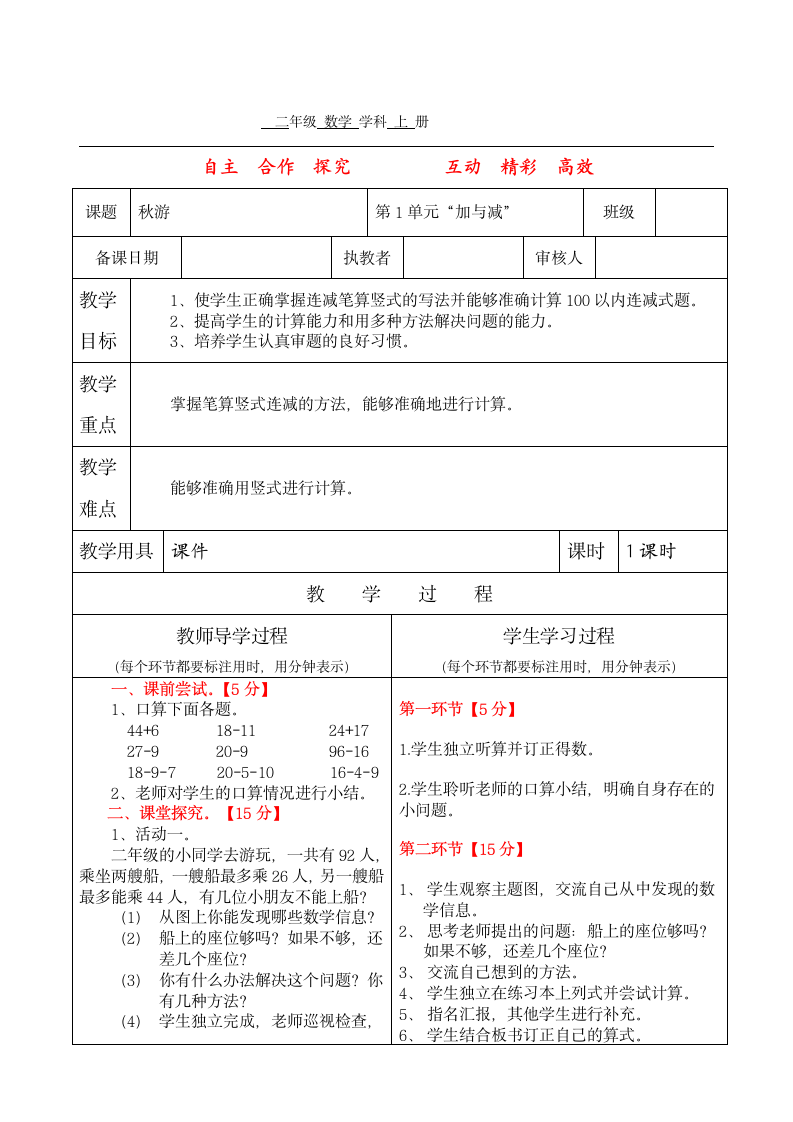 北师大版二年级数学上册第一单元2、秋游表格式教案.doc第1页