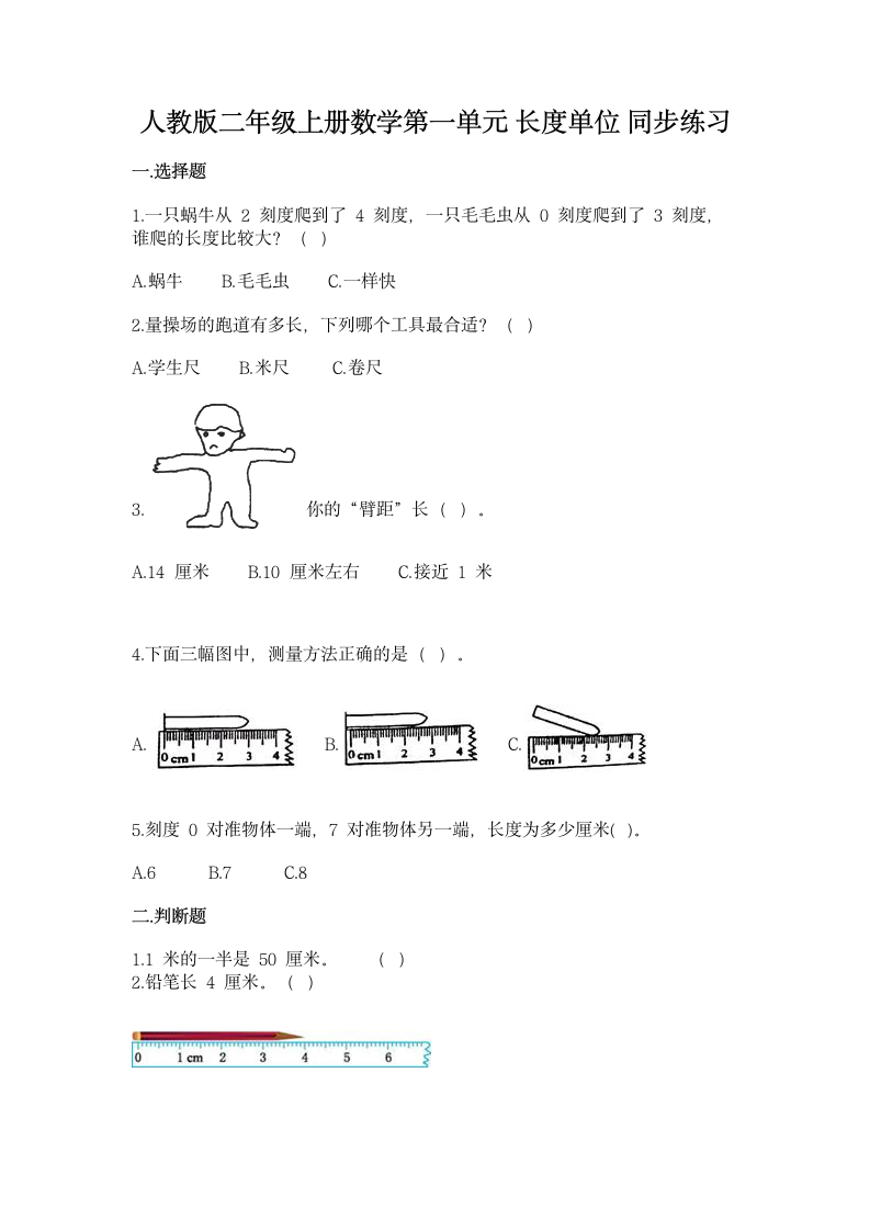 人教版二年级上册数学第一单元 长度单位 同步练习（含答案）.doc第1页