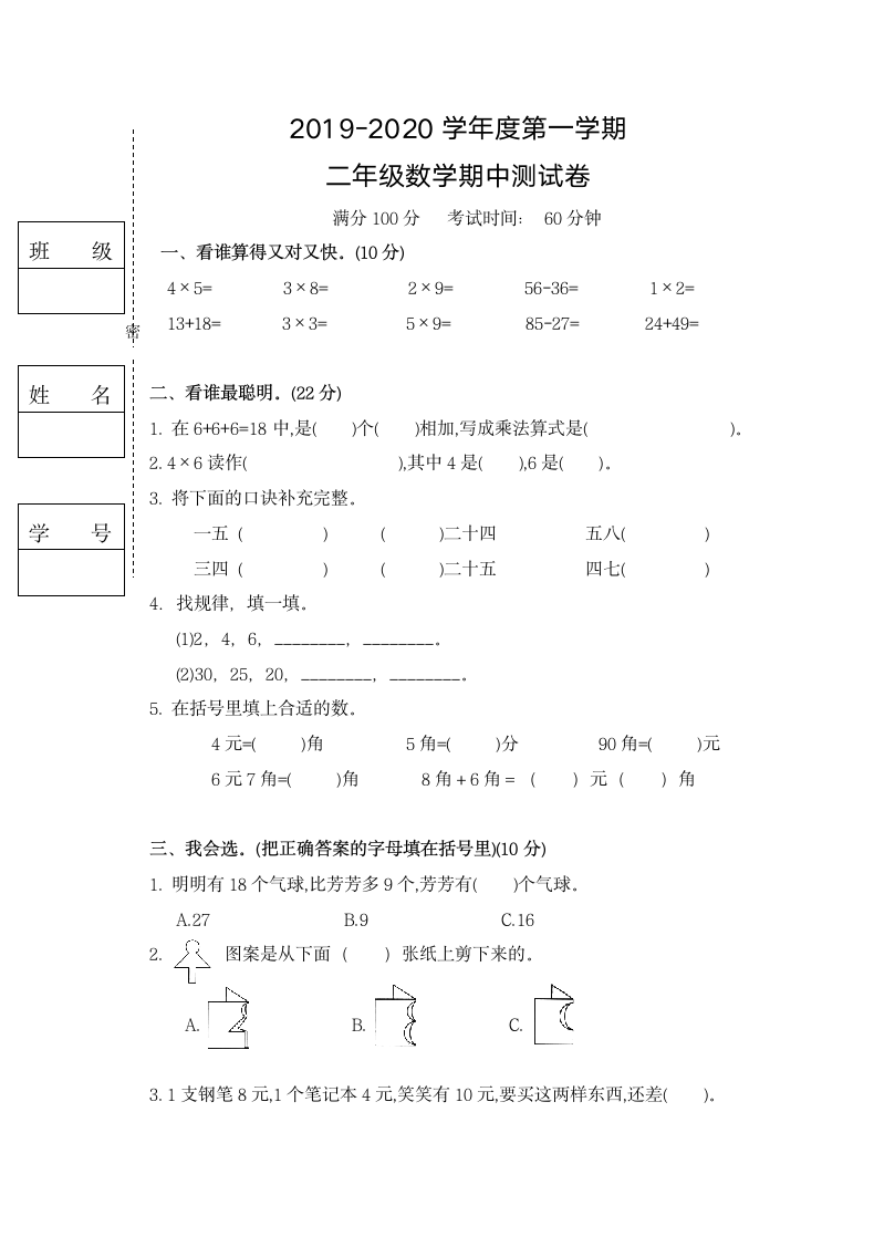 2020上册二年级数学期中测试卷.docx