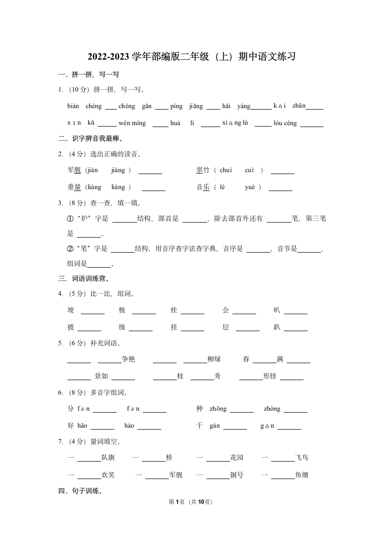 2022-2023学年部编版二年级（上）期中语文练习 (6)（含答案）.doc