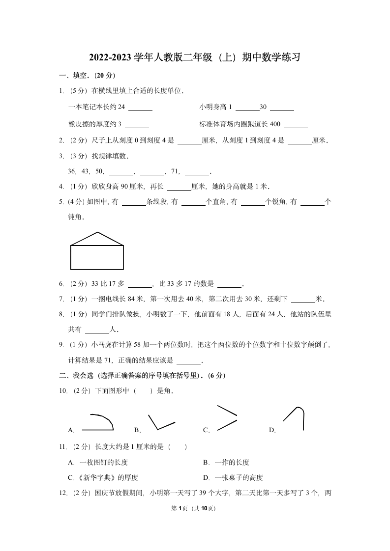 2022-2023学年人教版二年级（上）期中数学练习（含答案） (16).doc