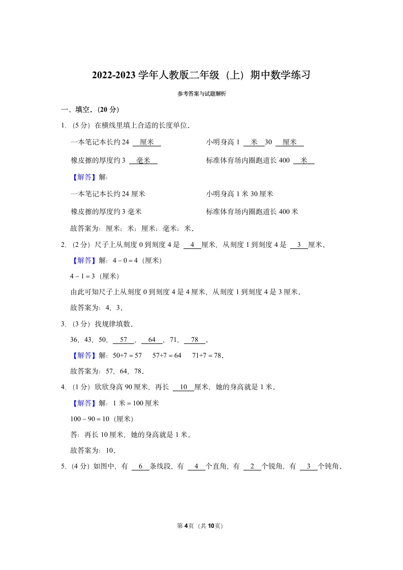 2022-2023学年人教版二年级（上）期中数学练习（含答案） (16).doc第4页