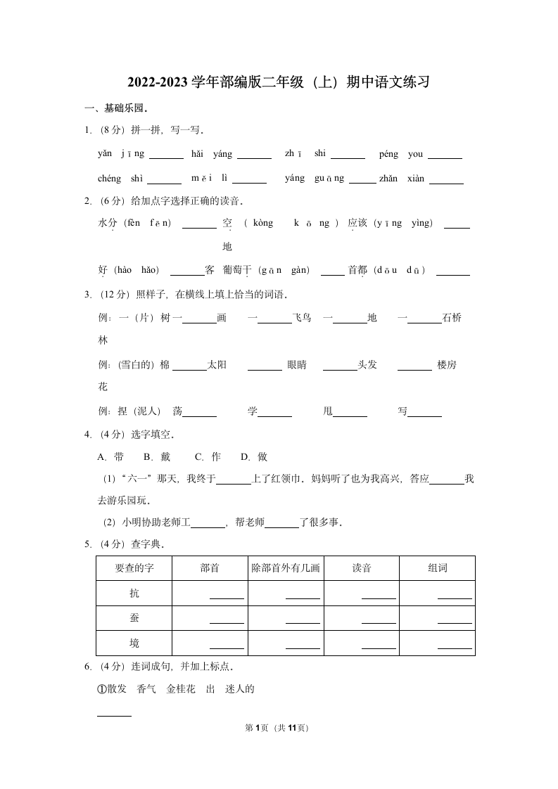 2022-2023学年部编版二年级（上）期中语文练习 (14)（含答案）.doc