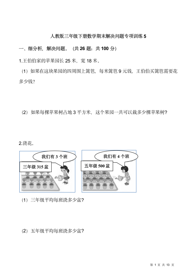 人教版三年级下册数学期末解决问题专项训练5（含答案）.doc第1页