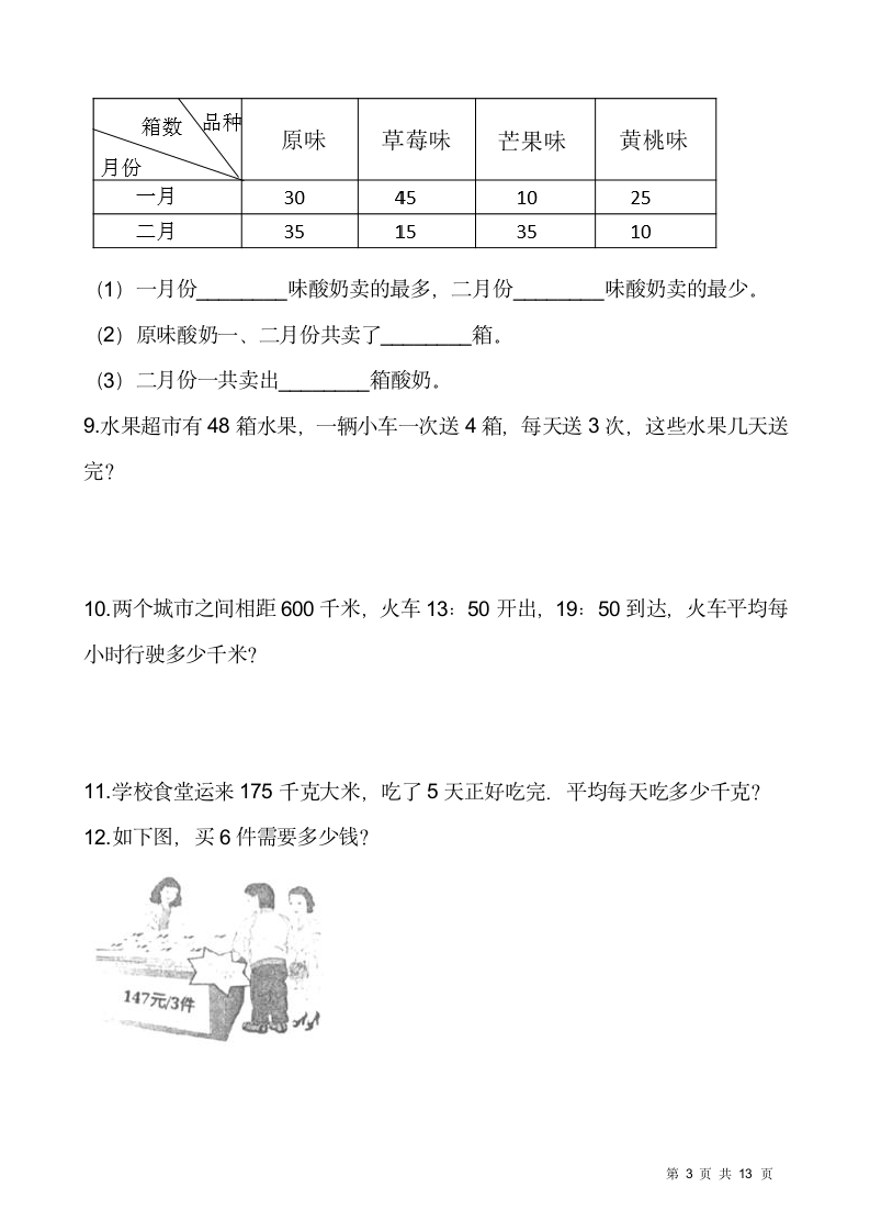 人教版三年级下册数学期末解决问题专项训练5（含答案）.doc第3页