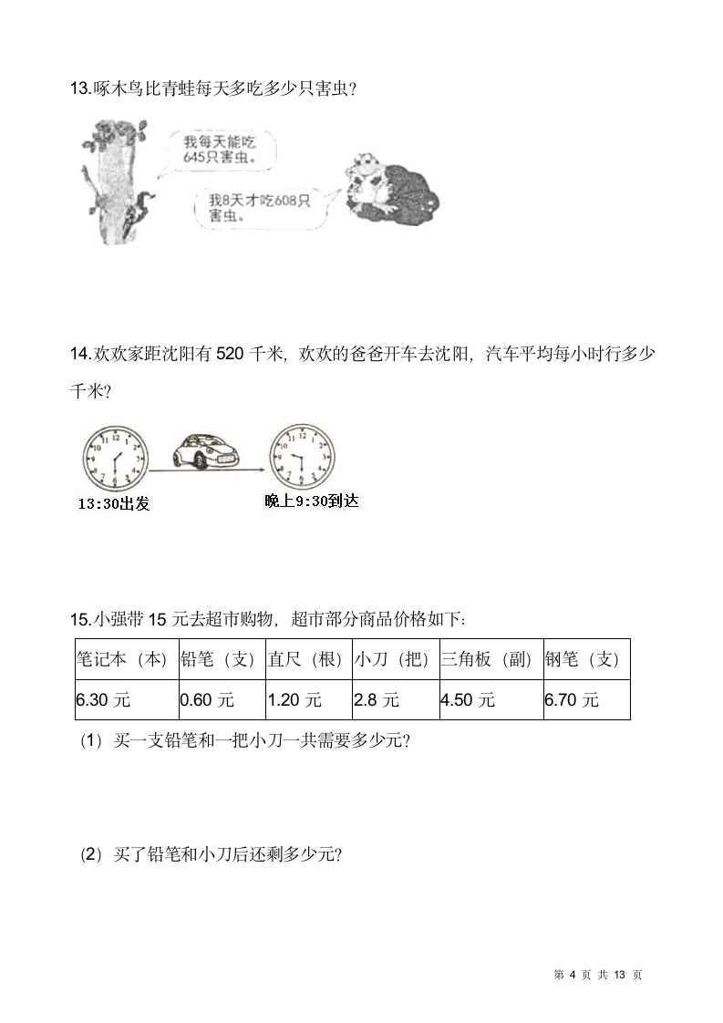 人教版三年级下册数学期末解决问题专项训练5（含答案）.doc第4页