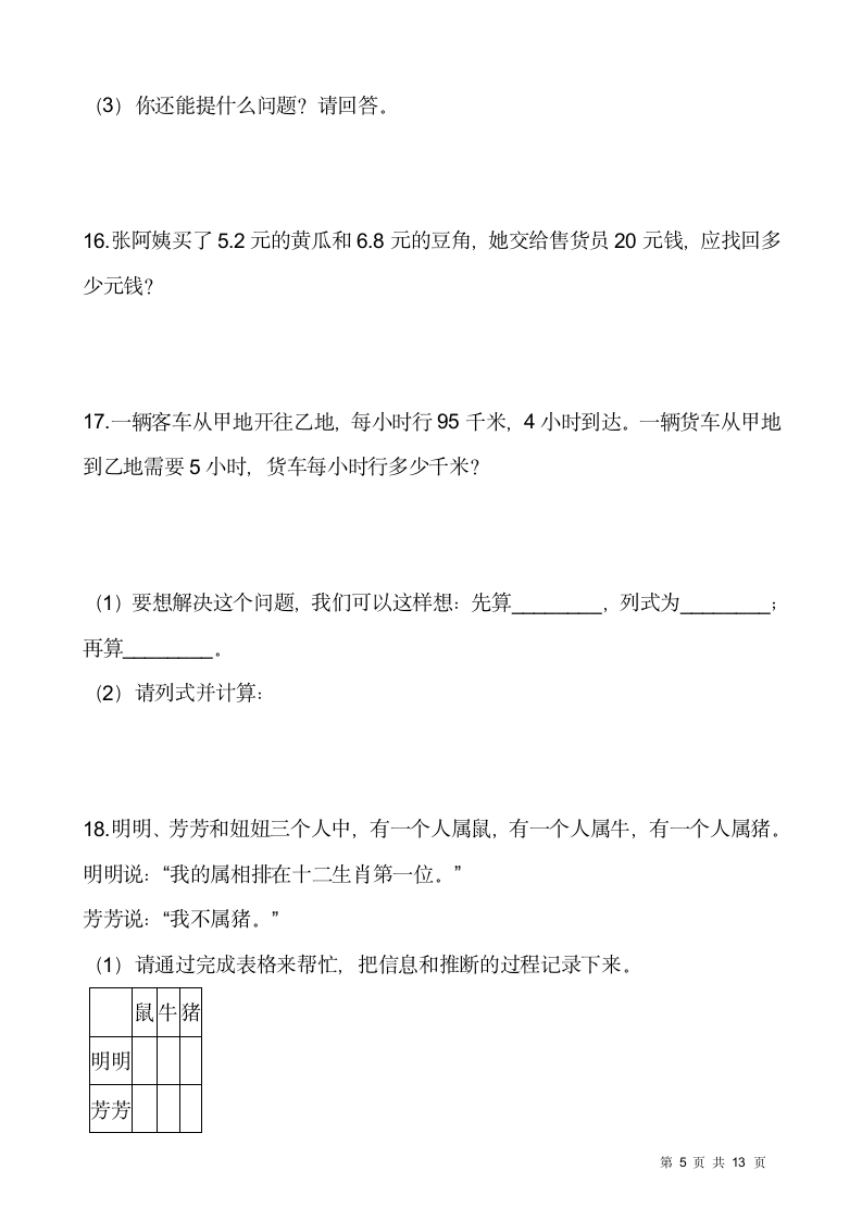 人教版三年级下册数学期末解决问题专项训练5（含答案）.doc第5页