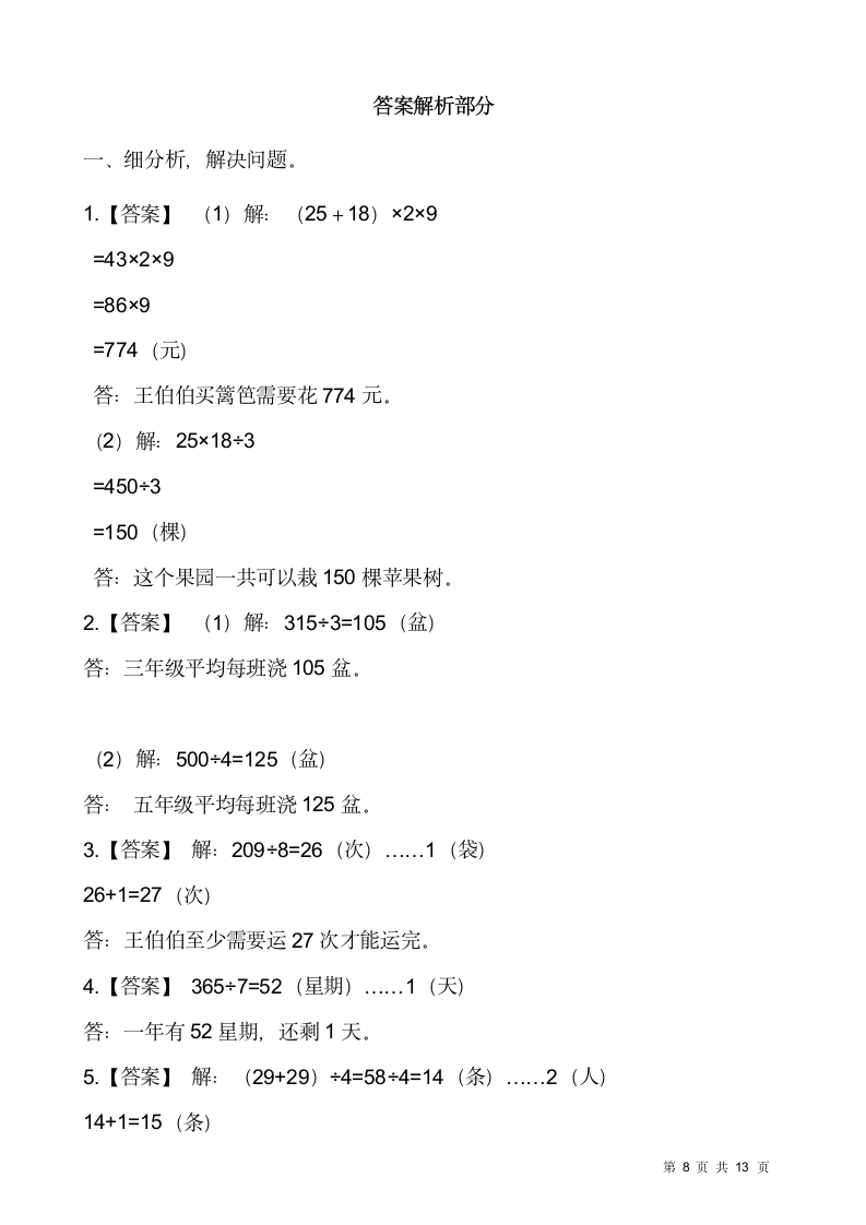 人教版三年级下册数学期末解决问题专项训练5（含答案）.doc第8页