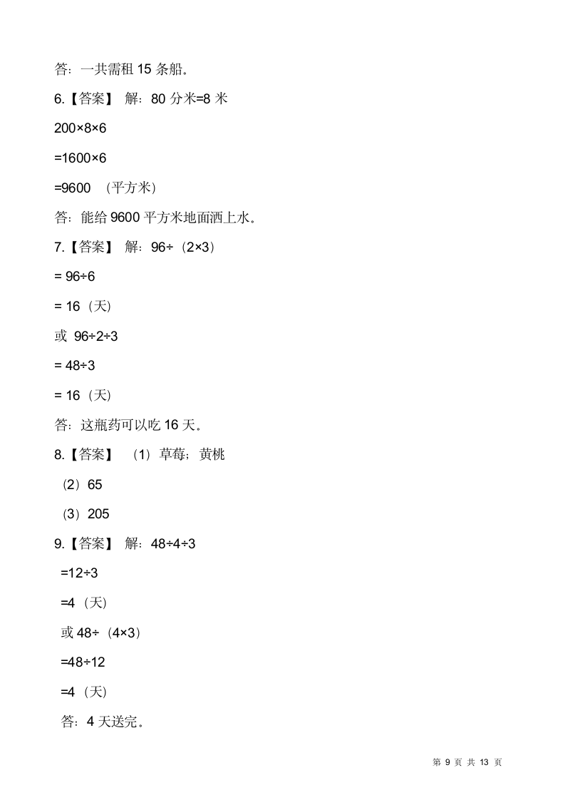 人教版三年级下册数学期末解决问题专项训练5（含答案）.doc第9页