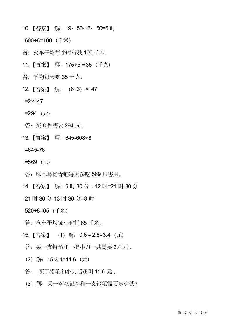 人教版三年级下册数学期末解决问题专项训练5（含答案）.doc第10页