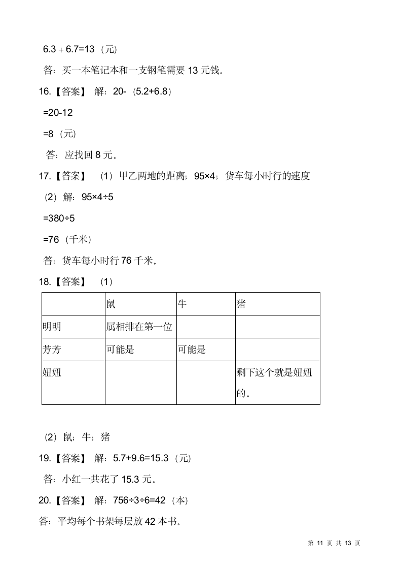 人教版三年级下册数学期末解决问题专项训练5（含答案）.doc第11页