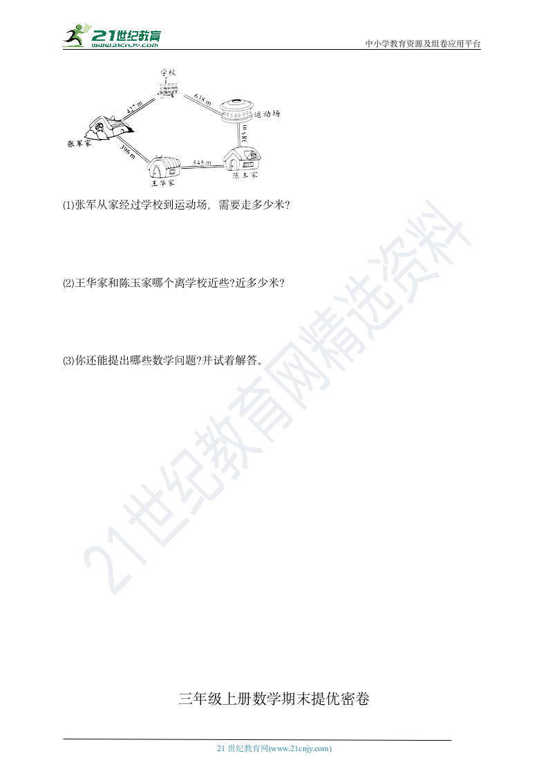 三年级上册数学期末提优密卷   北师大版   （含答案）.doc第4页