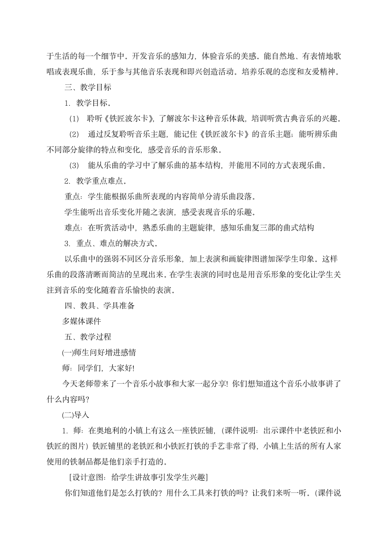 湘艺版音乐三年级下册 第五课 （听赏）铁匠波尔卡(1)（教案）.doc第2页