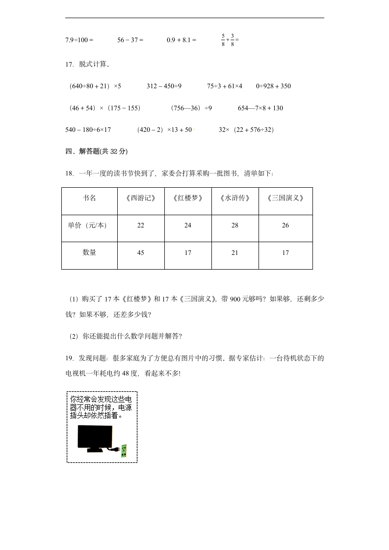 人教版四年级下册数学试题-期中模拟试卷（含答案）.doc第4页