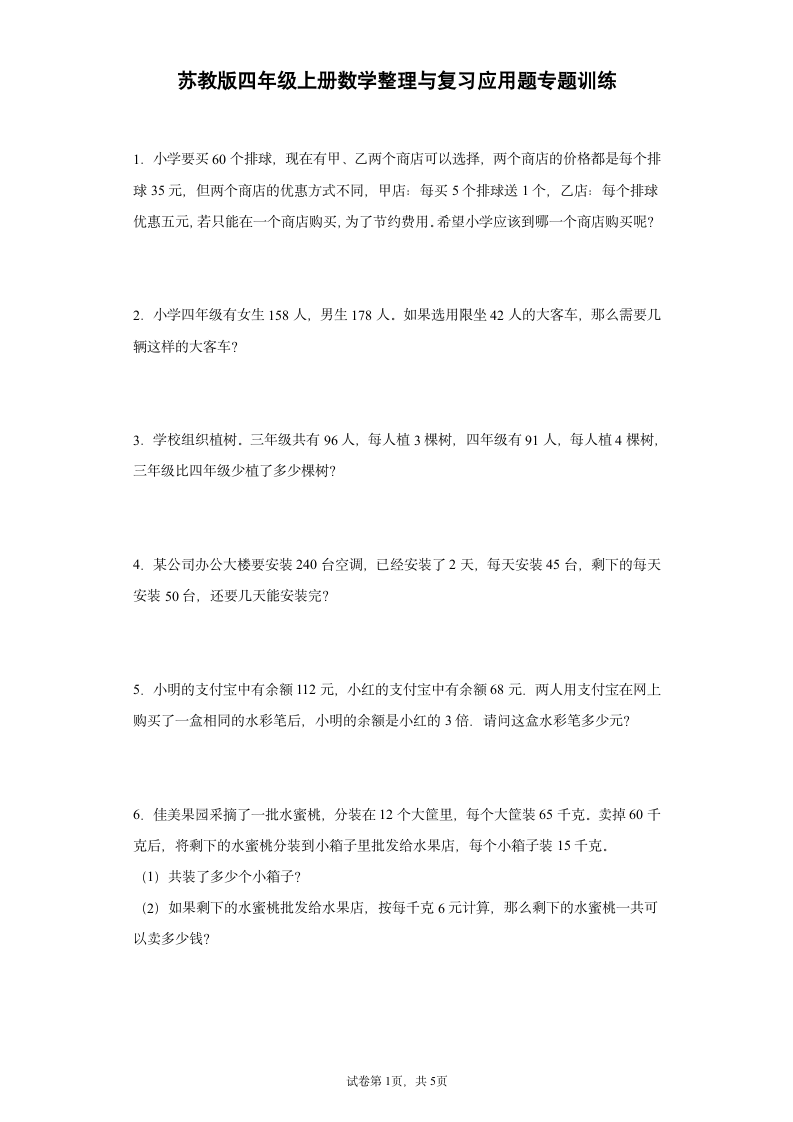 苏教版四年级上册数学整理与复习应用题专题训练（无答案）.doc第1页