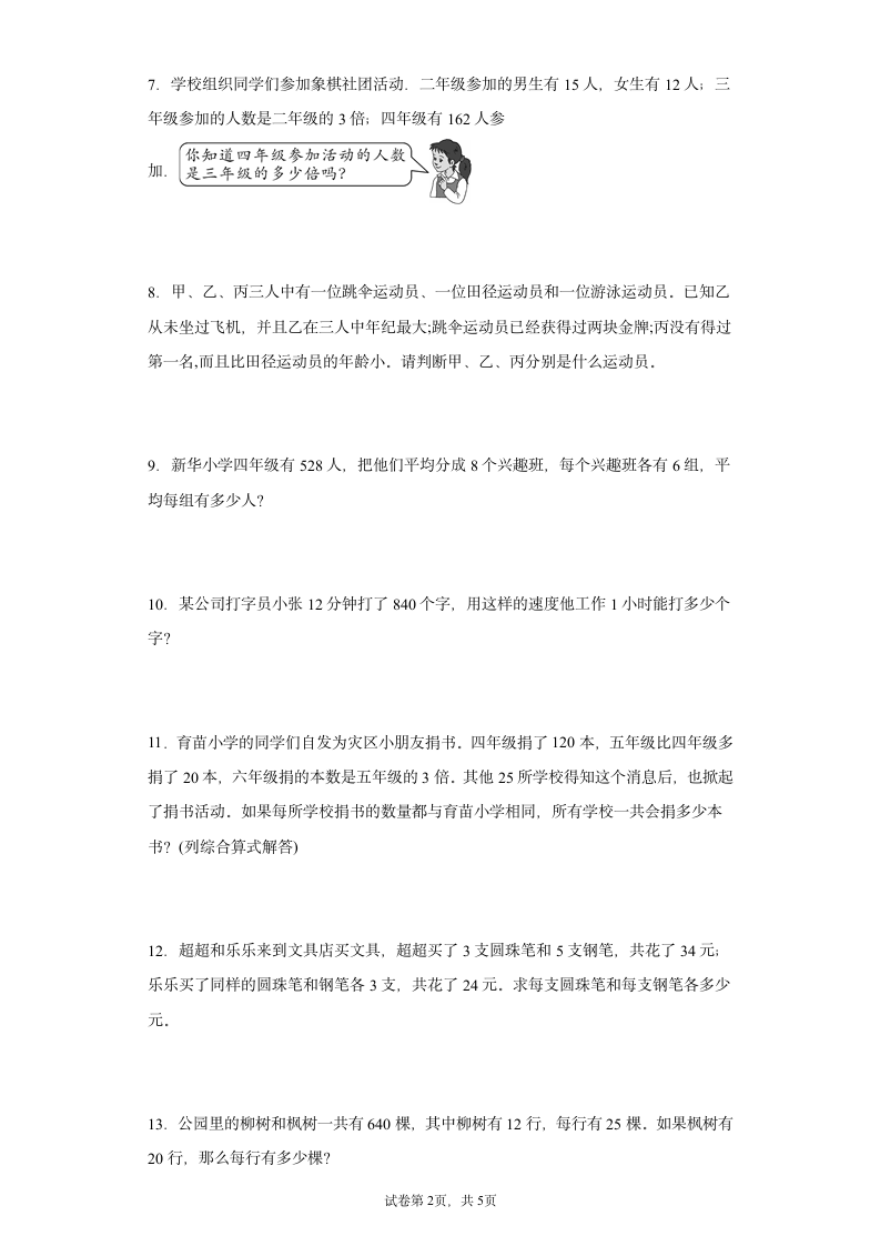 苏教版四年级上册数学整理与复习应用题专题训练（无答案）.doc第2页