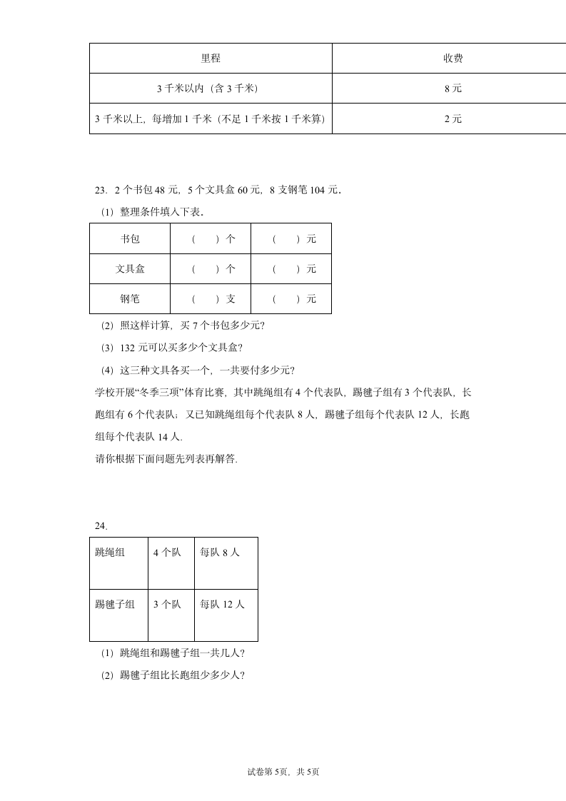 苏教版四年级上册数学整理与复习应用题专题训练（无答案）.doc第5页