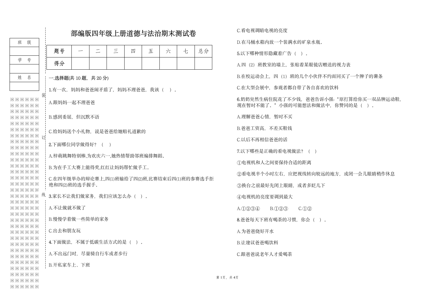 部编版四年级上册道德与法治期末测试卷（含答案）.doc