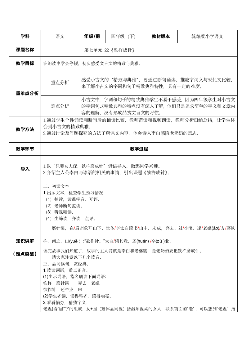 部编版四年级语文下册22 文言文二则 铁杵成针   表格式教案.doc第1页