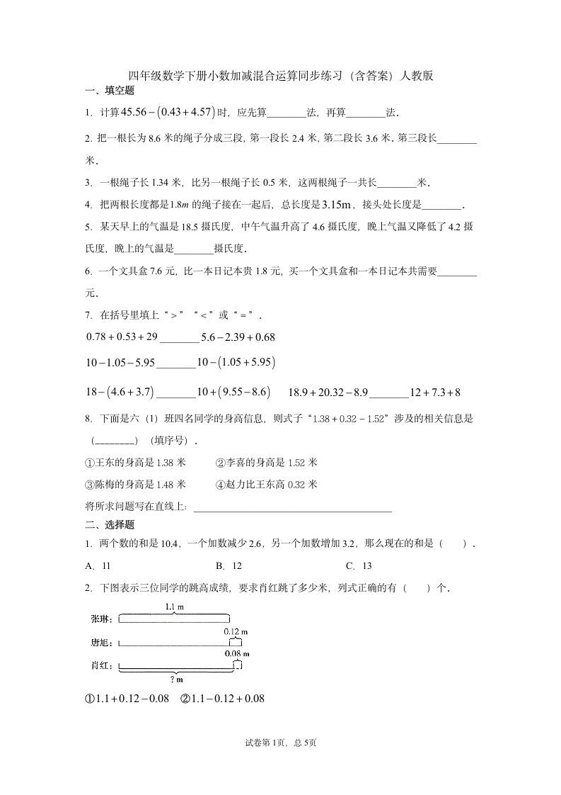 四年级数学下册小数加减混合运算同步练习（含答案）人教版.doc第1页