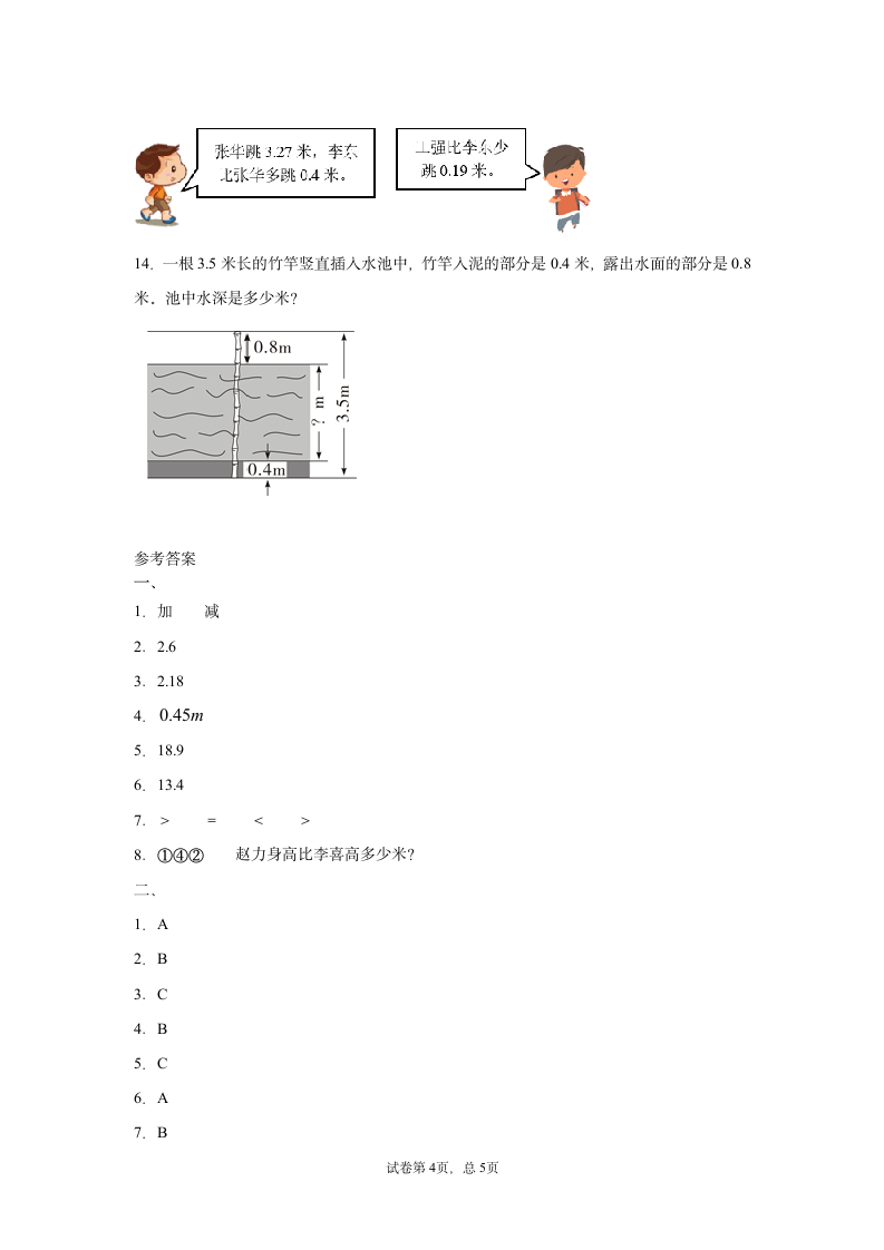 四年级数学下册小数加减混合运算同步练习（含答案）人教版.doc第4页