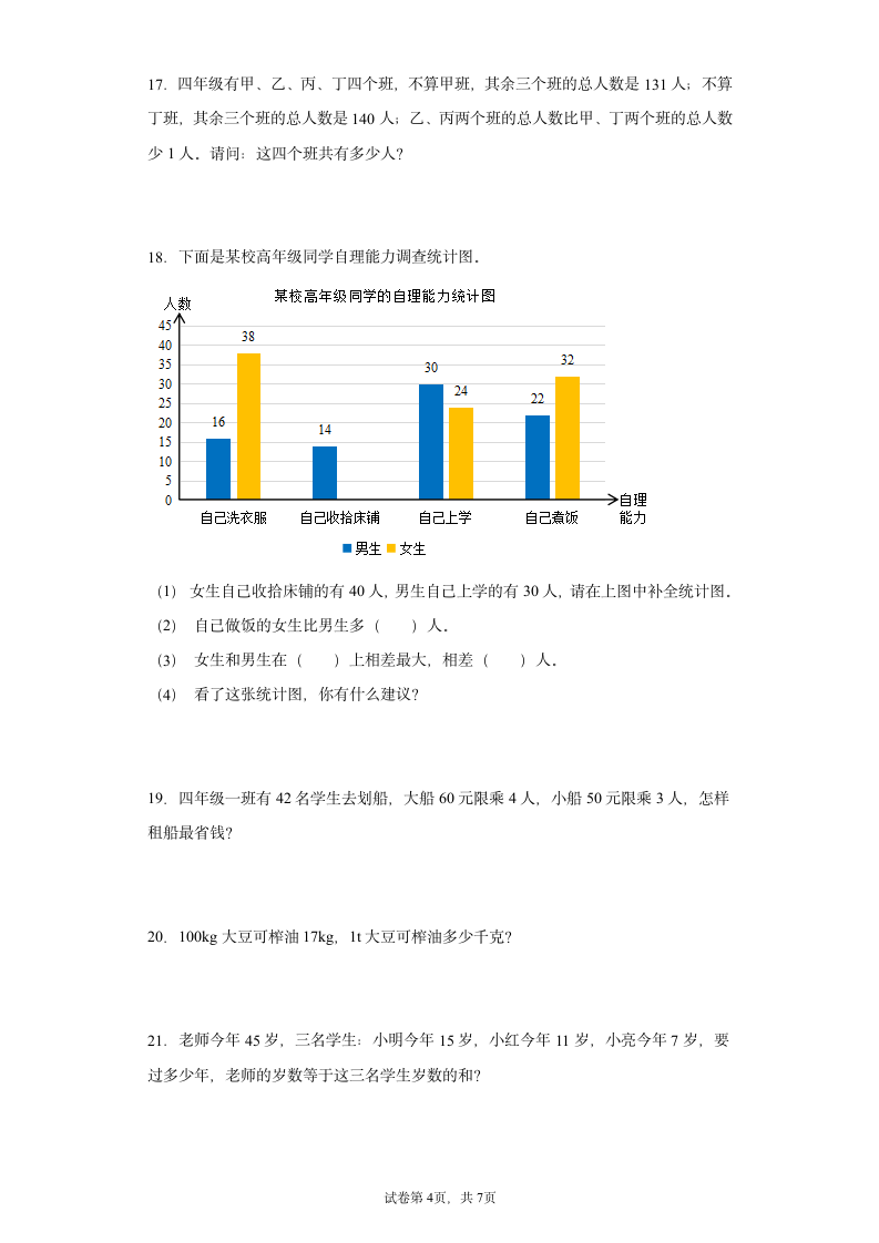 人教版四年级上册数学总复习 解答题 专项训练（含答案）.doc第4页