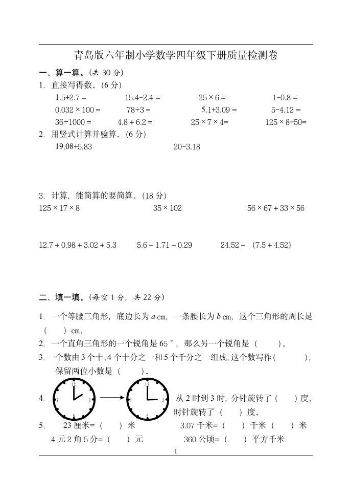 青岛版小学四年级数学下册期末测试题六年制(精选).doc第1页