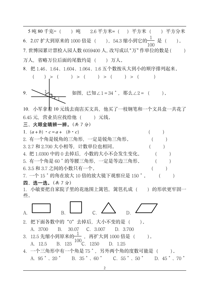 青岛版小学四年级数学下册期末测试题六年制(精选).doc第2页