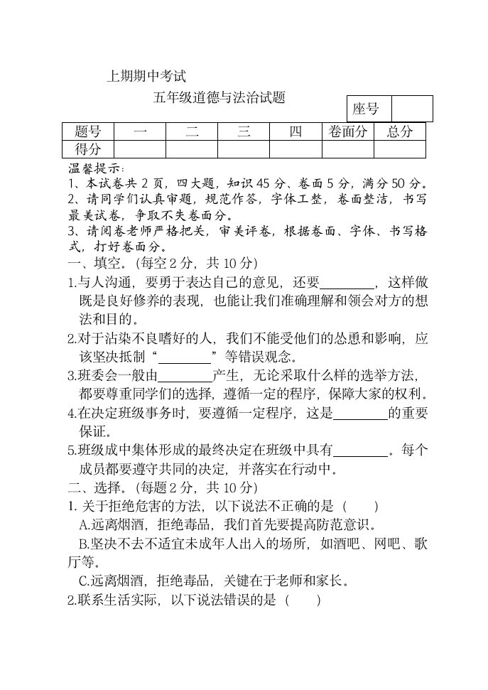 部编版小学五年级道德与法治上册期中测试卷（含答案）.doc