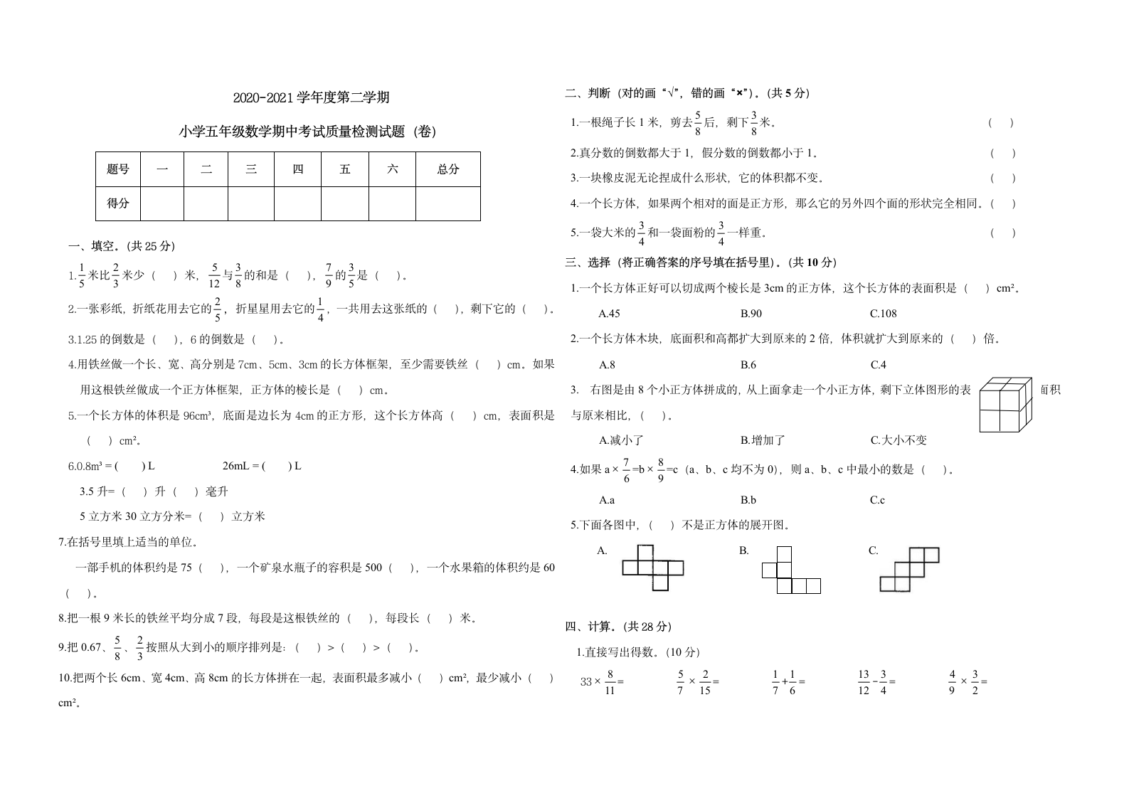 北师大版 期中测试卷（试题） 数学五年级下册(无答案）.doc