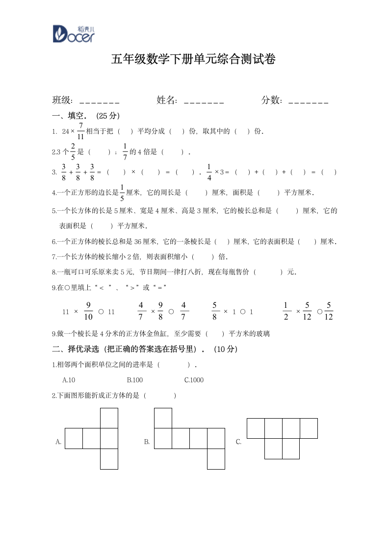 五年级数学下册单元综合测试卷.wps第1页