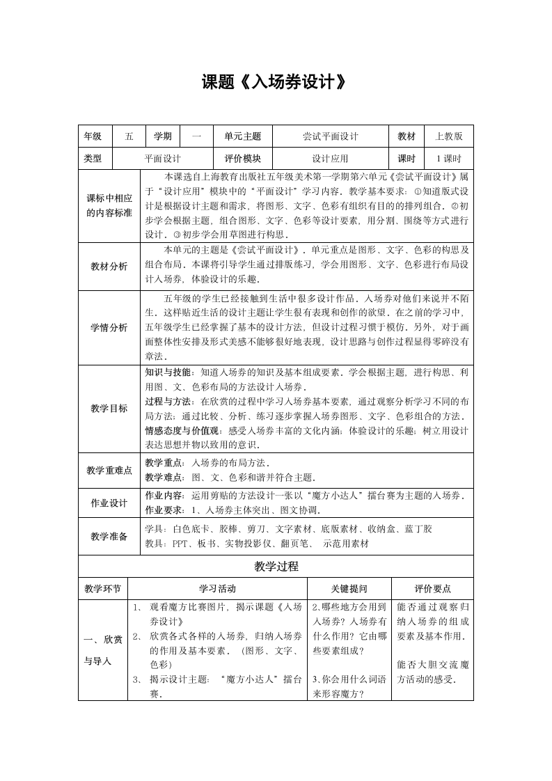 沪教版  五年级上册美术教案  第14课入场券设计（表格式）.doc