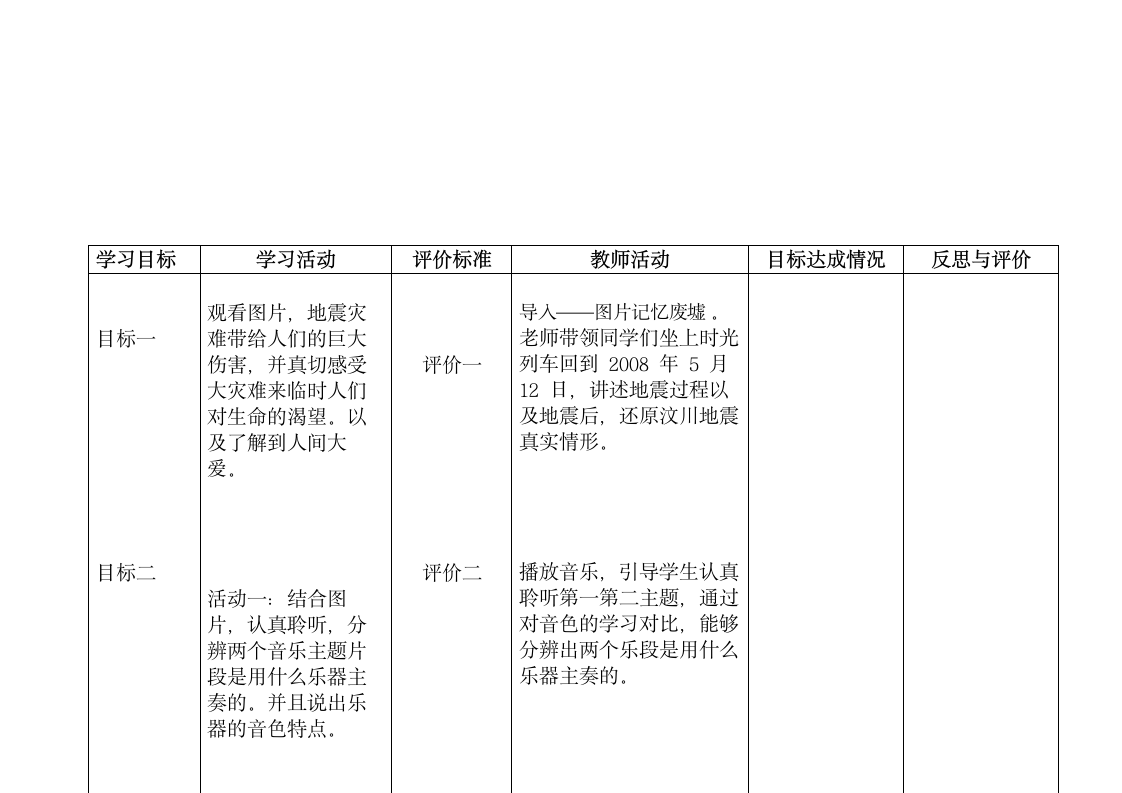 小学音乐五年级下册教案《大爱无疆》教学设计 （表格式）.doc第4页