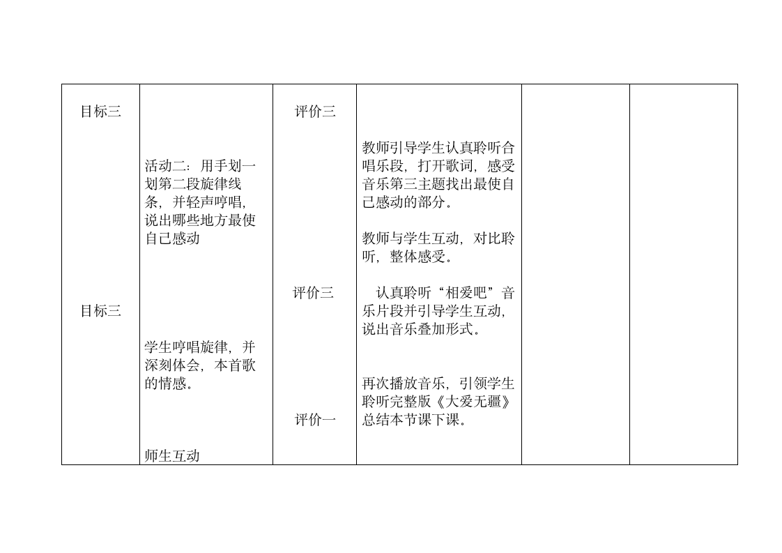 小学音乐五年级下册教案《大爱无疆》教学设计 （表格式）.doc第5页