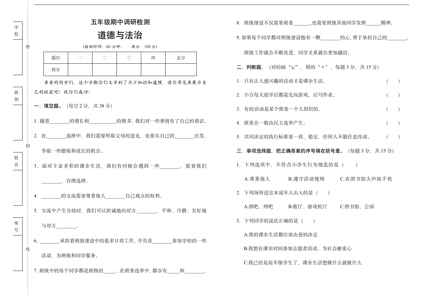 部编版小学五年级道德与法治上册期中测试卷（含答案）.doc