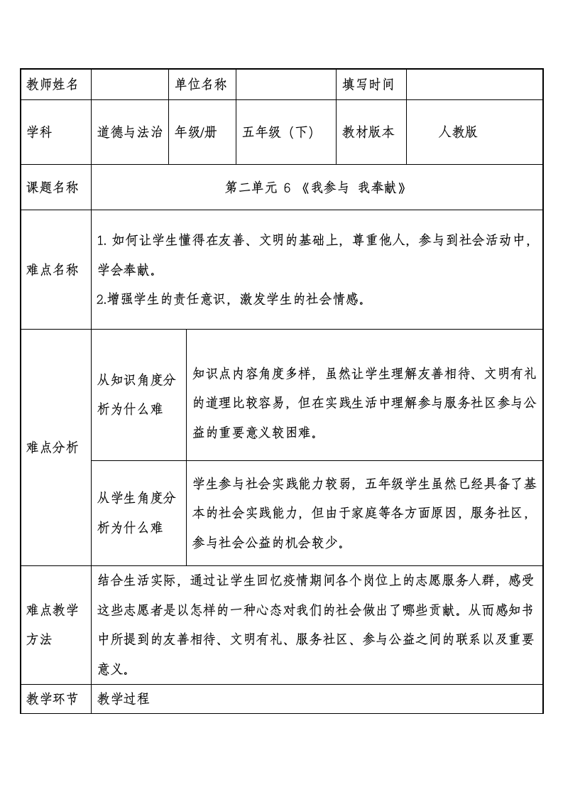 部编版五年级下册 第6课我参与我奉献  教案（表格式）.doc