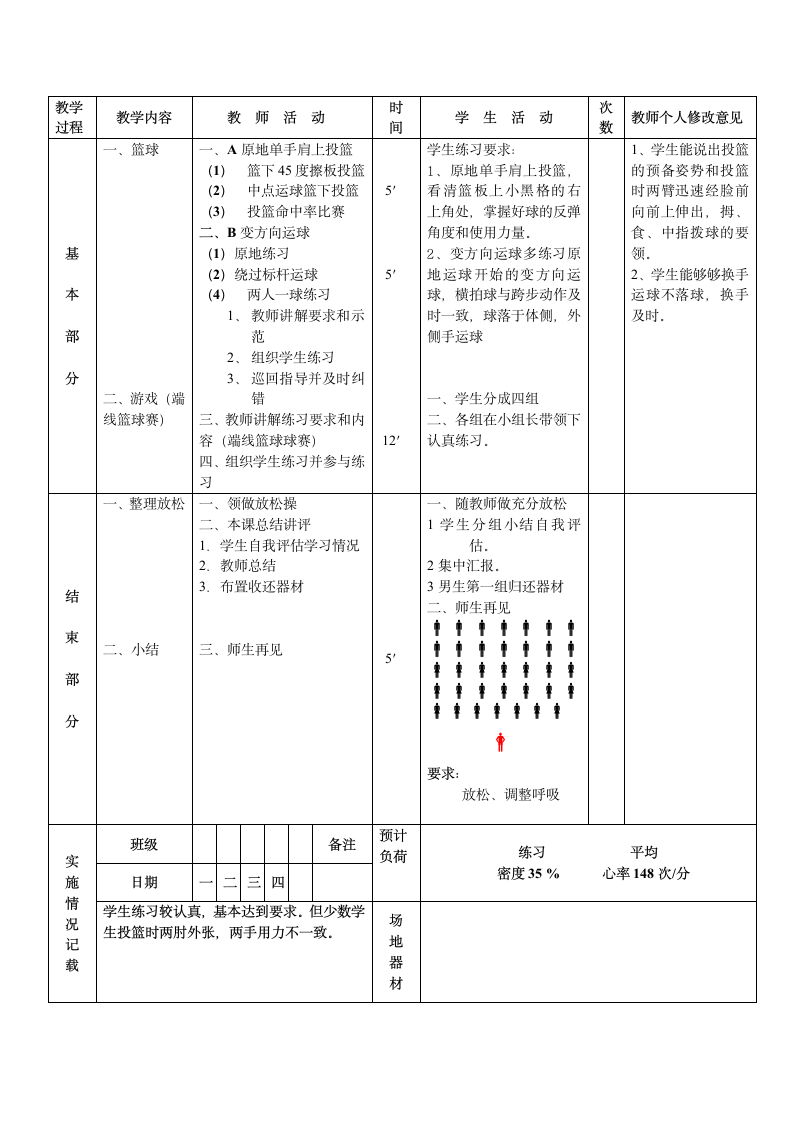 六年级体育教案 - 篮球 全国通用.doc第2页