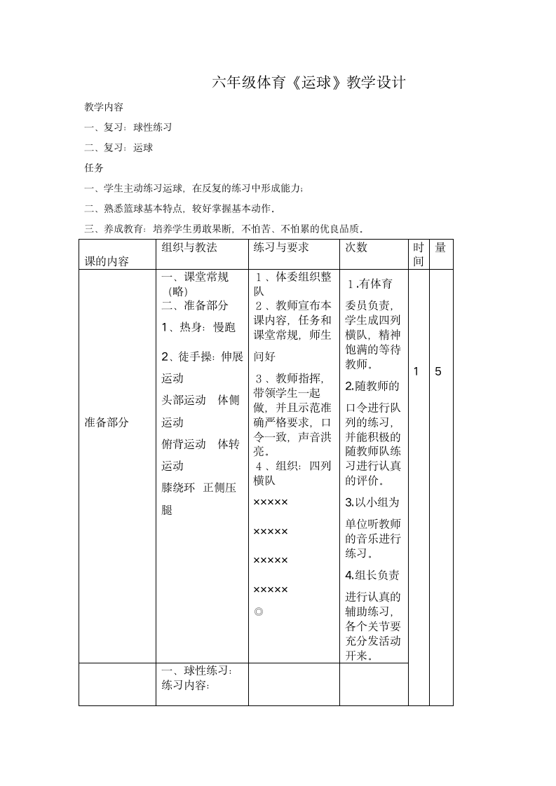 六年级体育《运球》教学设计.doc