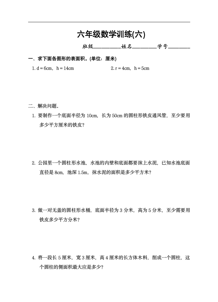 小学六年级下册数学训练题6.doc