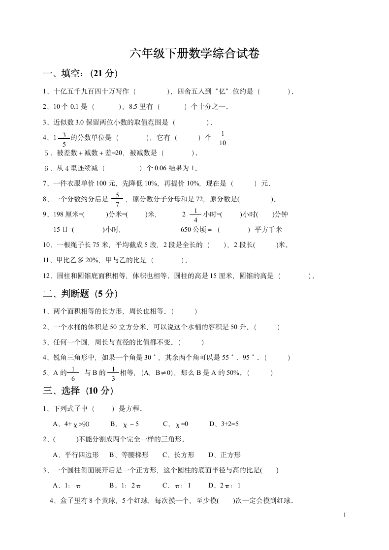 六年级下册数学综合试卷.docx